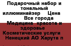MAKE-UP.Подарочный набор и тональный иллюминайзер. › Цена ­ 700 - Все города Медицина, красота и здоровье » Косметические услуги   . Ненецкий АО,Харута п.